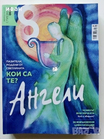 Списание "8" - 2020/ 2021г, снимка 17 - Списания и комикси - 53737795