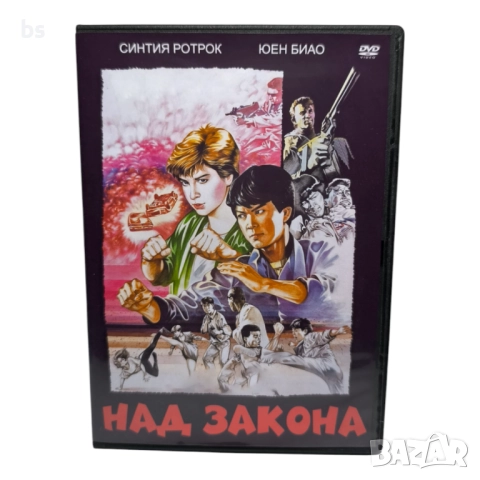 Над закона DVD -R със Синтия Ротрок и Юен Бяу (бг аудио и субс)