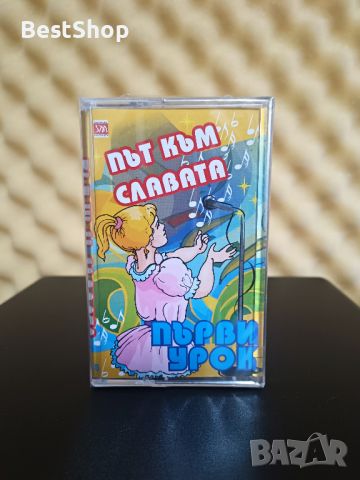 Път към славата ( Първи урок ), снимка 1 - Аудио касети - 45997950