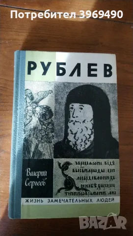 " Рублев ", снимка 1 - Художествена литература - 47177639