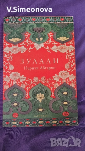 Нарене Абгарян - Зулали