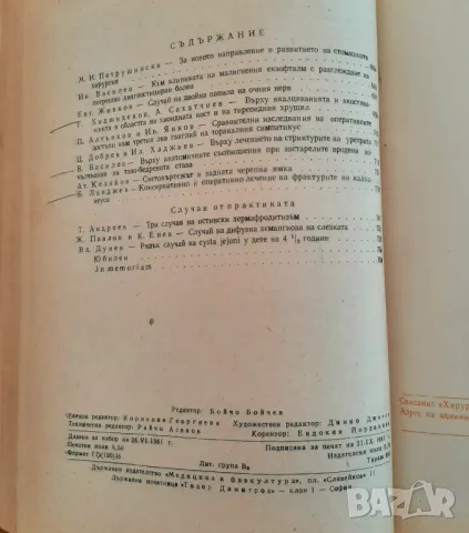 Медицина: 6 броя на списание "Хирургия" от 1961 година, подвързани, снимка 7 - Списания и комикси - 48321696