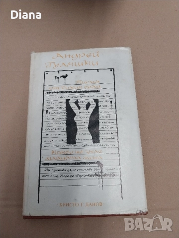 Писма от тихия град: Какво не знае младата жена Какво не знае младата жена Андрей Гуляшки 1983