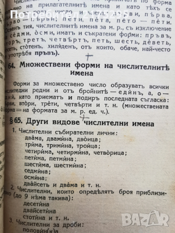 Граматика,правоговор,правопис-1941г., снимка 5 - Учебници, учебни тетрадки - 45024622