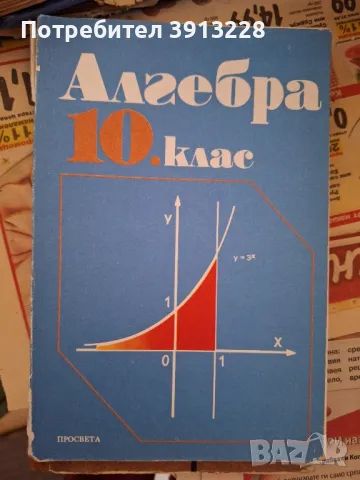 Алгебра 10 клас, снимка 1 - Учебници, учебни тетрадки - 46842639