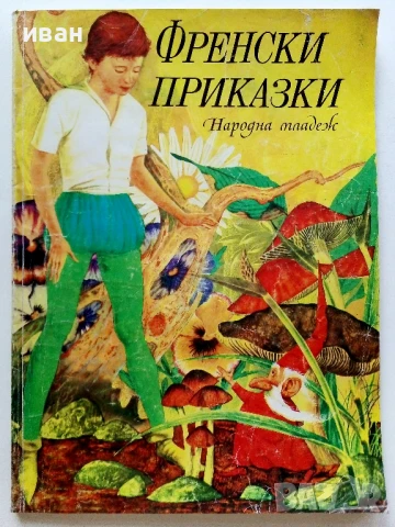 Френски приказки - 1980г.