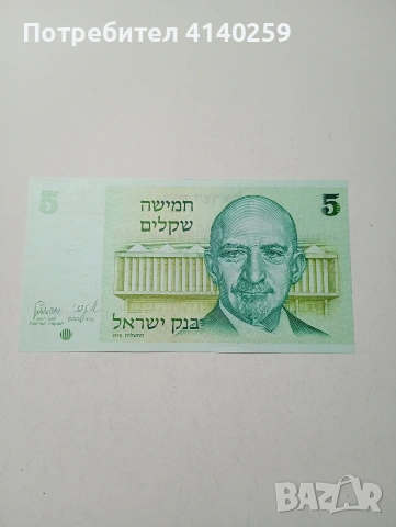 ИЗРАЕЛ БАНКНОТА 5 ШАКЕЛА 1978 Г 