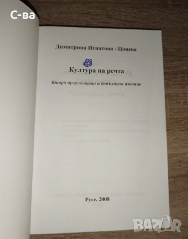  Сборник - Култура на речта , снимка 2 - Учебници, учебни тетрадки - 52777117