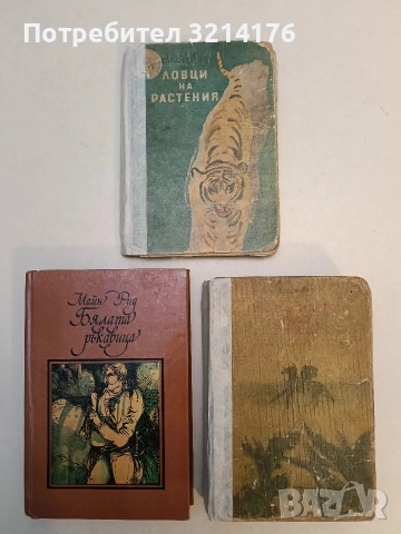 Ловци на скалпове - Майн Рид, снимка 2 - Художествена литература - 53185521