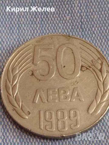 Монета 50 лева 1989г. НРБ стара рядка за КОЛЕКЦИОНЕРИ 44399, снимка 5 - Нумизматика и бонистика - 45251047