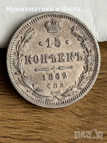 Сребърна руска монета 15 копейки 1862 година