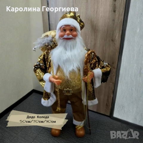 Златист дядо Коледа