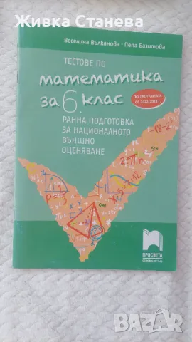 Учебни помагала по математика за 6 клас, снимка 1 - Учебници, учебни тетрадки - 47406277