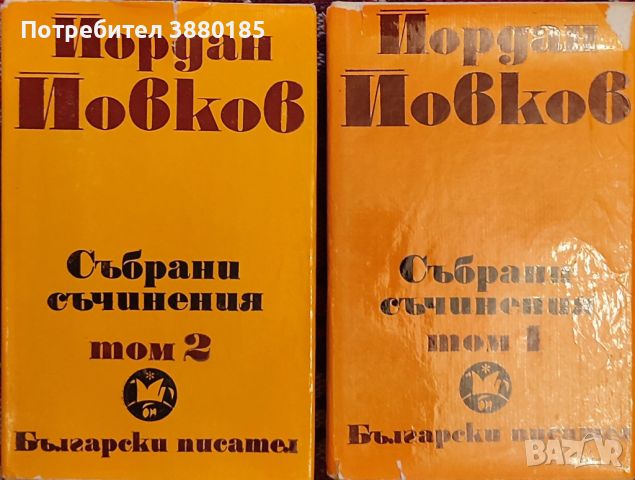 Йордан Йовков -Том 1 и 2, снимка 1 - Художествена литература - 45092705