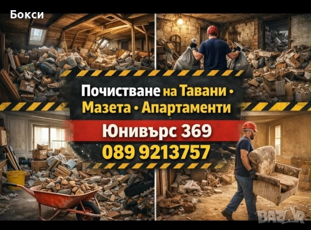 Почистване Извозване Превоз 