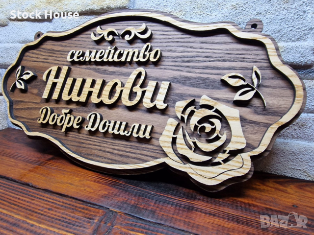 Персонализирана дървена табела за входна врата с вашите имена , фамилна табела, снимка 4 - Декорация за дома - 45018757