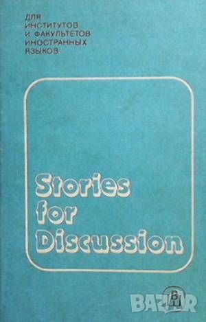 Stories for Discussion, снимка 1 - Чуждоезиково обучение, речници - 45954460