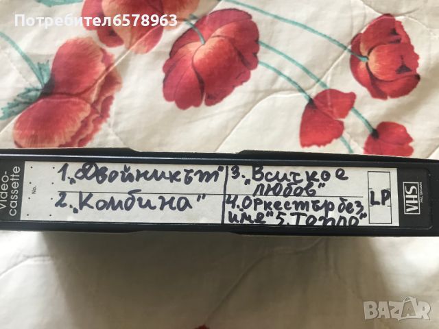 5 български филма в една видеокасета VHS, снимка 3 - Други жанрове - 46547468