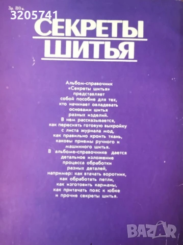 Ретро журнал: Винтаж: Журнал винтажный Секреты шитья- Анна Краузе 1988 г., снимка 3 - Антикварни и старинни предмети - 50695621