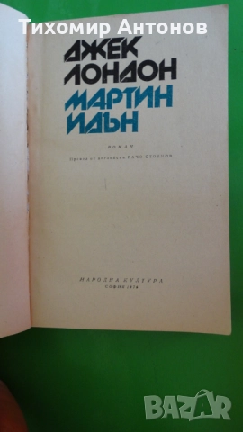 Джек Лондон - Мартин Идън, снимка 2 - Художествена литература - 52345897