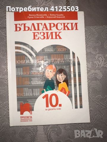 Учебници и помагала по български и литература (5-12 клас), снимка 5 - Учебници, учебни тетрадки - 46218182