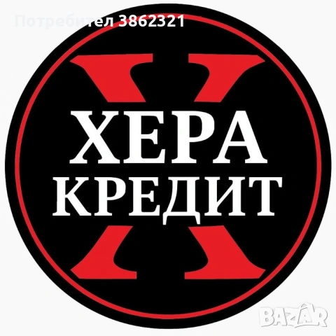 ХЕРА КРЕДИТ София без ЦКР до 5000€