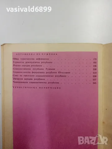 Димитър Желев - Пътеводител за автотуриста , снимка 6 - Специализирана литература - 48127379