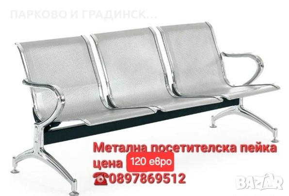 Посетителска пейка,пейка,метална пейка, снимка 5 - Градински мебели, декорация  - 45256295
