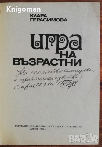 Игра на възрастни, Клара Герасимова, снимка 2 - Българска литература - 46810073