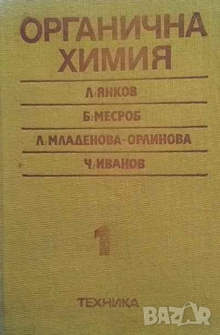 Органична химия. Том 1-2 Л. Янков, Б. Месроб, Л. Младенова-Орлинова, Ч. Иванов
