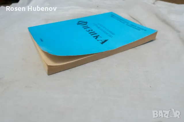 Лабораторни упражнения по физика - Николай Джерахов, Вили Лилков, Иван Добрилов, Иван Попов 2000, снимка 3 - Ученически пособия, канцеларски материали - 48660621