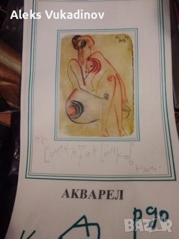 ... продавам автограф от Димитър Казаков - Нерон