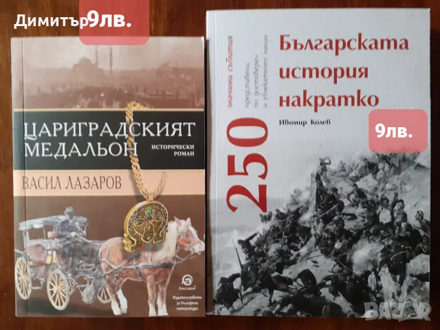 Книги биографии,исторически,езотерични и други , снимка 13 - Енциклопедии, справочници - 48559867