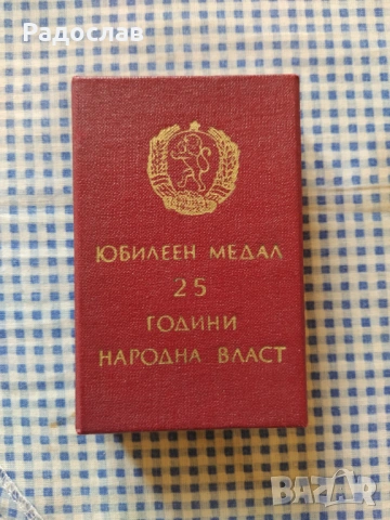 стар медал 25 години Народна власт, снимка 6 - Колекции - 53748882