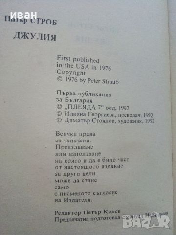 Джулия - Питър Строб - 1992г., снимка 3 - Художествена литература - 46573224