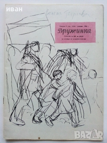 "Дружинка" - 1966г. книжка 8,9 , папка, снимка 9 - Списания и комикси - 53621408