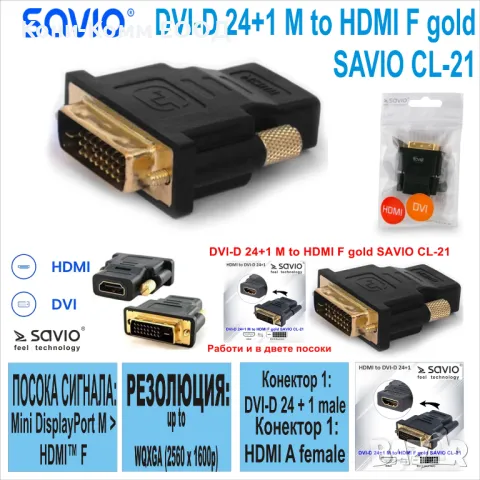 DVI-D 24+1 M to HDMI F Адаптер gold SAVIO CL-21, снимка 1