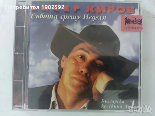 Бисер Киров – Събота срещу неделя