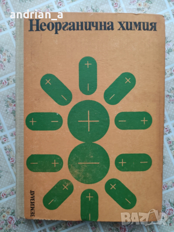 Учебник по Неорганична химия