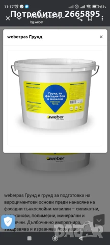 Вебер драскана мазилка, снимка 3 - Бои, лакове, мазилки - 51390741