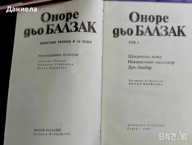 Оноре дьо Балзак- избрани творби в 10 тома., снимка 10 - Художествена литература - 48125365