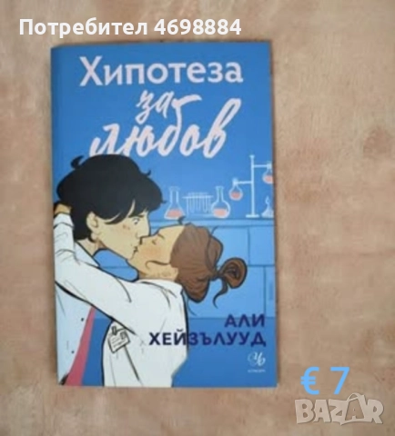 Книги- нови и на един прочит, снимка 11 - Художествена литература - 52969132