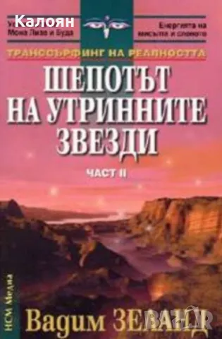 Вадим Зеланд - Шепотът на утринните звезди. Част 2 (2005)
