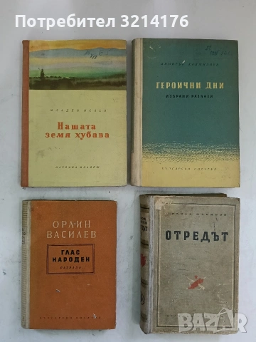 Героични дни - Димитър Хаджилиев (1955)