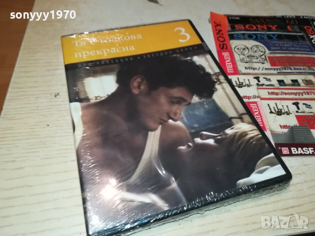 ТЯ Е ТОЛКОВА ПРЕКРАСНА ДВД 2509251707