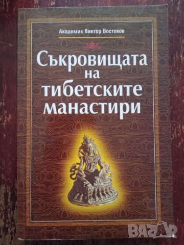 Книга,,Съкровищата на тибетските манастири,,Нова, снимка 1 - Специализирана литература - 45982493