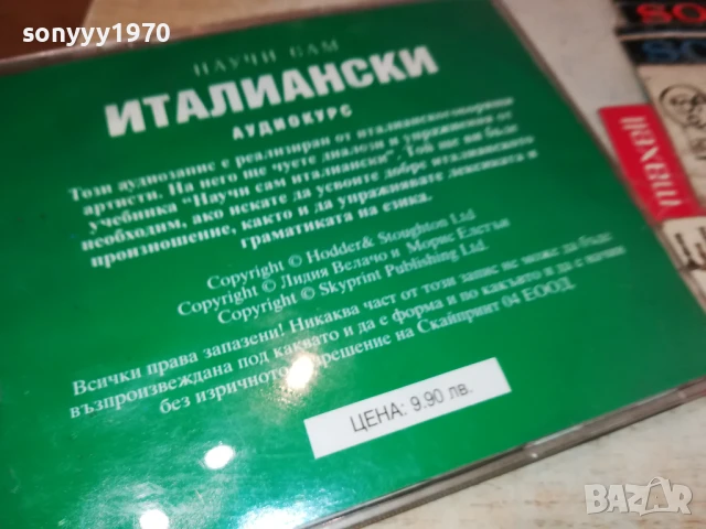 НАУЧИ САМ ИТАЛИАНСКИ-ДВА ДИСКА 1807251940, снимка 17 - CD дискове - 51066987