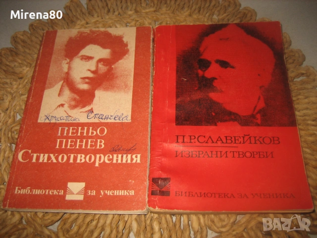 Българска класика - 10 книги за 10 евро, снимка 3 - Художествена литература - 53978763