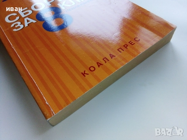 Математика Сборник за 8.клас - Пенка Рангелова - 2017г., снимка 11 - Учебници, учебни тетрадки - 52938181