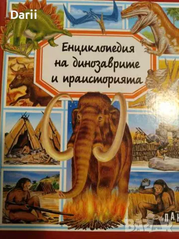 Енциклопедия на динозаврите и праисторията- Емили Бомон, снимка 1 - Енциклопедии, справочници - 47192003